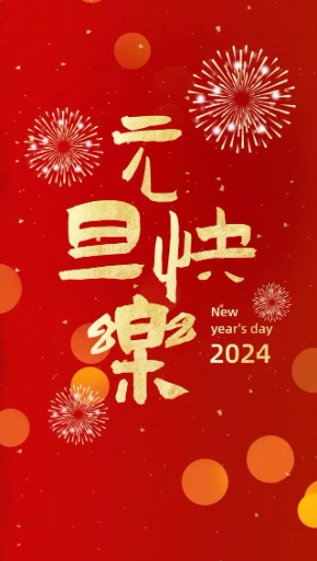 2024年，創(chuàng)利寶包裝機(jī)械祝大家，元旦快樂(lè)！