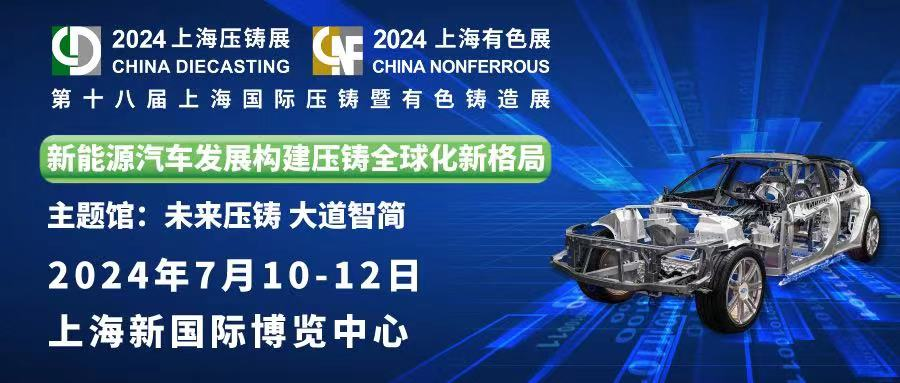 精彩預(yù)告 ： 中泰機電誠邀您蒞臨第十八屆上海國際壓鑄暨有色鑄造展！