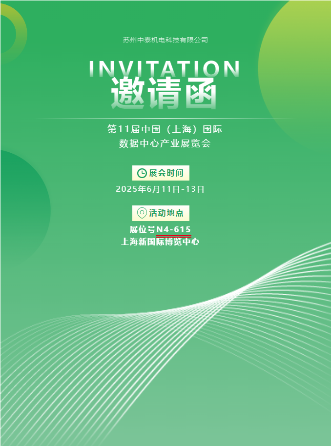 中泰機電啟航 2025 上海國際數(shù)據(jù)中心展 | AI 原生重構算力版圖，創(chuàng)新綠動未來紀元！